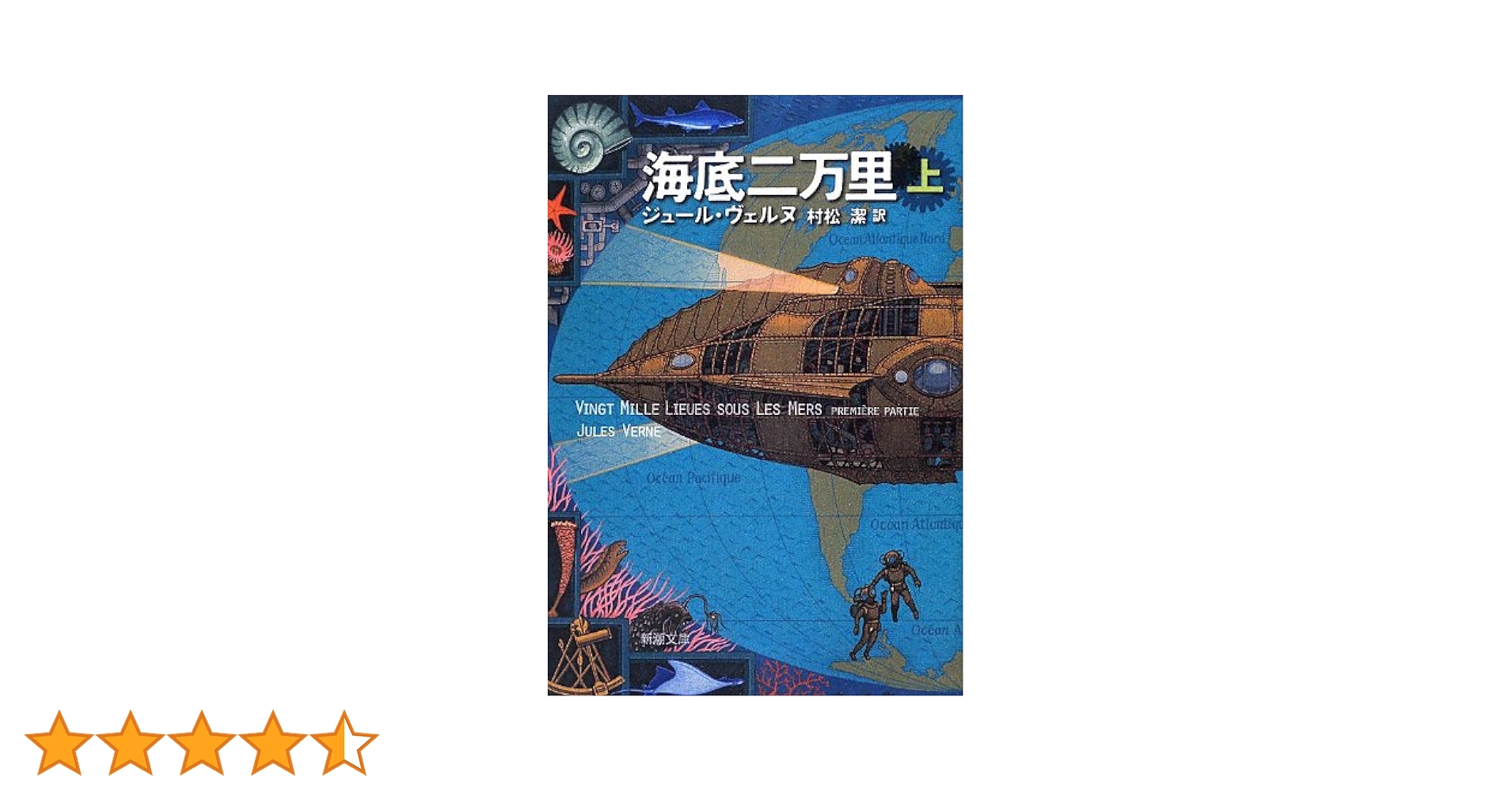 Amazon.co.jp: 海底二万里(上) (新潮文庫) : ジュール ヴェルヌ